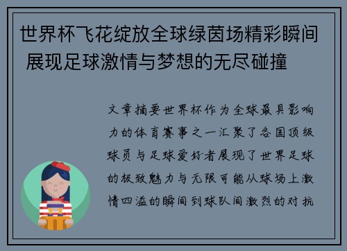 世界杯飞花绽放全球绿茵场精彩瞬间 展现足球激情与梦想的无尽碰撞 世界杯飞花绽放全球绿茵场精彩瞬间 展现足球激情与梦想的无尽碰撞