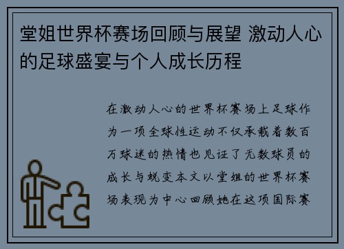 堂姐世界杯赛场回顾与展望 激动人心的足球盛宴与个人成长历程 堂姐世界杯赛场回顾与展望 激动人心的足球盛宴与个人成长历程