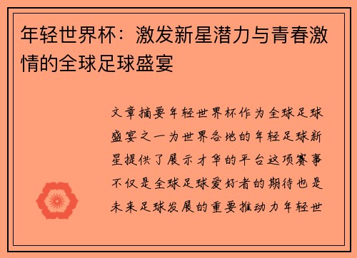 年轻世界杯：激发新星潜力与青春激情的全球足球盛宴