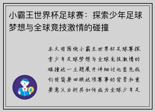 小霸王世界杯足球赛：探索少年足球梦想与全球竞技激情的碰撞