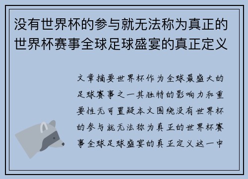 没有世界杯的参与就无法称为真正的世界杯赛事全球足球盛宴的真正定义