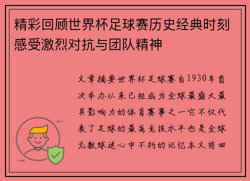精彩回顾世界杯足球赛历史经典时刻感受激烈对抗与团队精神 精彩回顾世界杯足球赛历史经典时刻感受激烈对抗与团队精神