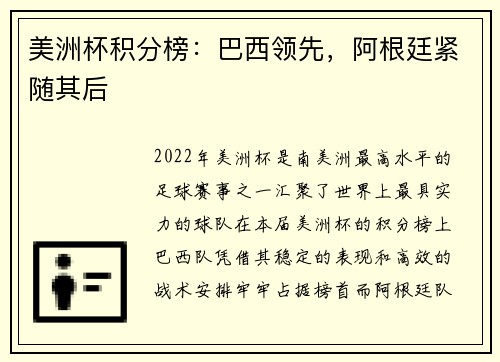 美洲杯积分榜：巴西领先，阿根廷紧随其后