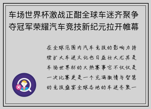 车场世界杯激战正酣全球车迷齐聚争夺冠军荣耀汽车竞技新纪元拉开帷幕
