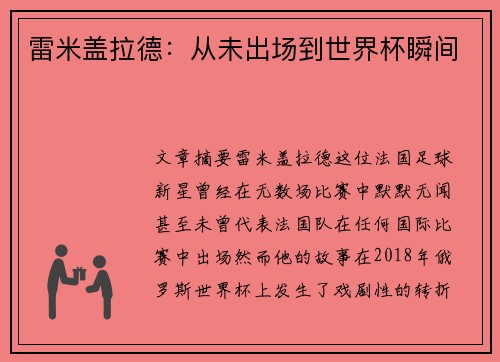 雷米盖拉德：从未出场到世界杯瞬间
