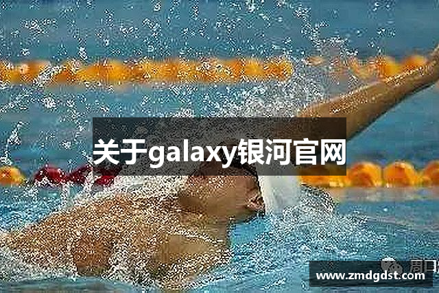 关于galaxy银河官网